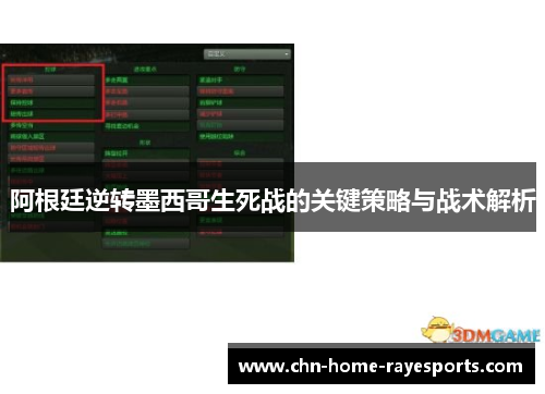 阿根廷逆转墨西哥生死战的关键策略与战术解析