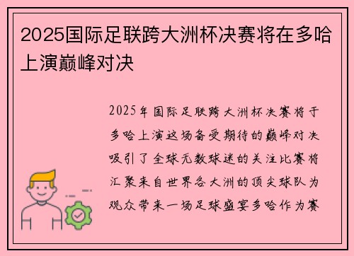 2025国际足联跨大洲杯决赛将在多哈上演巅峰对决 2025国际足联跨大洲杯决赛将在多哈上演巅峰对决
