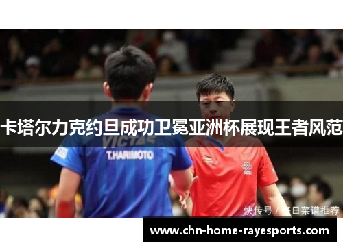 卡塔尔力克约旦成功卫冕亚洲杯展现王者风范
