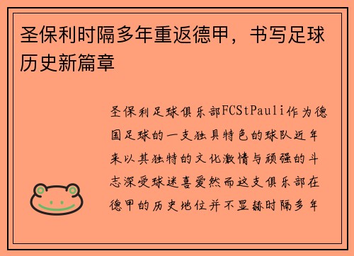 圣保利时隔多年重返德甲,书写足球历史新篇章 圣保利时隔多年重返德甲,书写足球历史新篇章