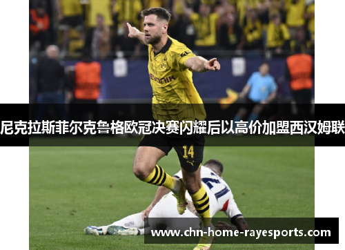 尼克拉斯菲尔克鲁格欧冠决赛闪耀后以高价加盟西汉姆联