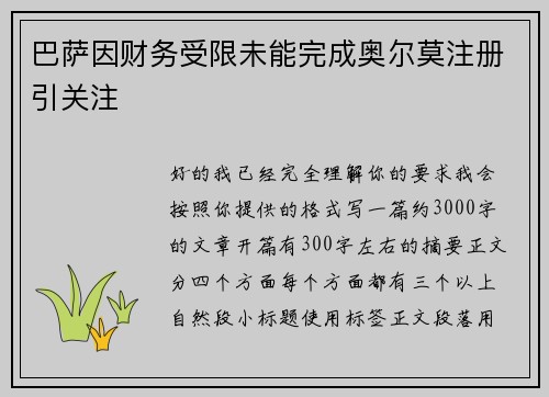 巴萨因财务受限未能完成奥尔莫注册引关注