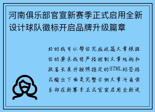 河南俱乐部官宣新赛季正式启用全新设计球队徽标开启品牌升级篇章 河南俱乐部官宣新赛季正式启用全新设计球队徽标开启品牌升级篇章