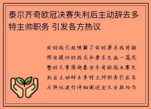 泰尔齐奇欧冠决赛失利后主动辞去多特主帅职务 引发各方热议 泰尔齐奇欧冠决赛失利后主动辞去多特主帅职务 引发各方热议