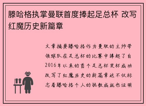 滕哈格执掌曼联首度捧起足总杯 改写红魔历史新篇章 滕哈格执掌曼联首度捧起足总杯 改写红魔历史新篇章