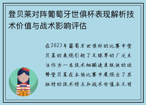 登贝莱对阵葡萄牙世俱杯表现解析技术价值与战术影响评估 登贝莱对阵葡萄牙世俱杯表现解析技术价值与战术影响评估
