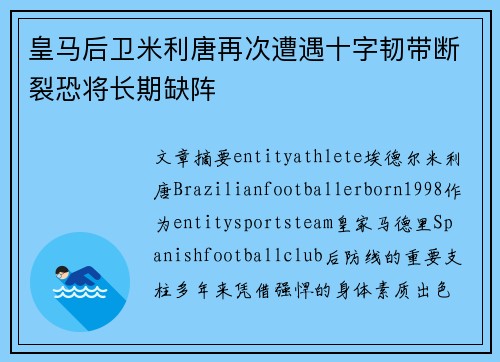 皇马后卫米利唐再次遭遇十字韧带断裂恐将长期缺阵