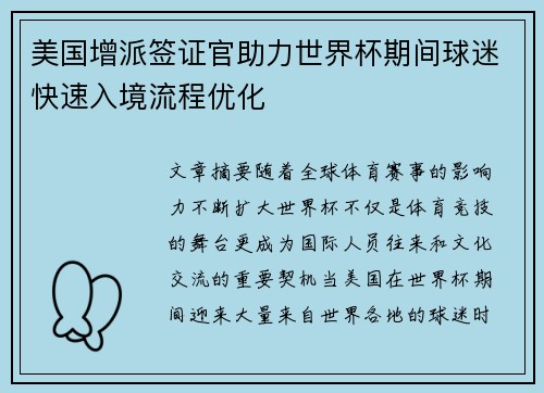 美国增派签证官助力世界杯期间球迷快速入境流程优化