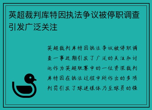 英超裁判库特因执法争议被停职调查引发广泛关注