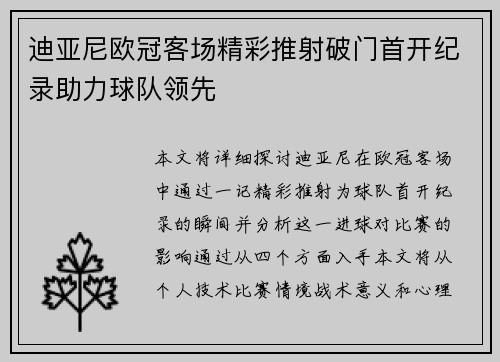 迪亚尼欧冠客场精彩推射破门首开纪录助力球队领先