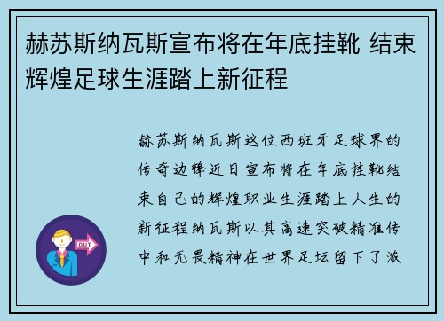 赫苏斯纳瓦斯宣布将在年底挂靴 结束辉煌足球生涯踏上新征程