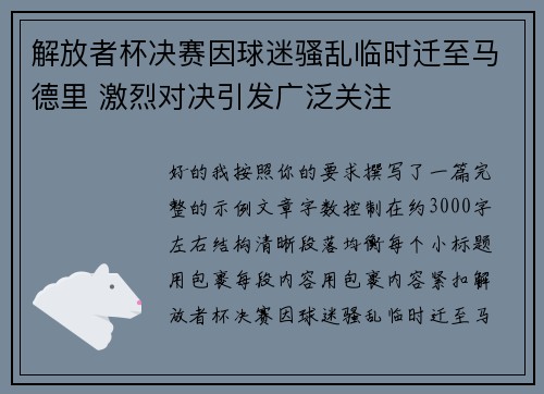 解放者杯决赛因球迷骚乱临时迁至马德里 激烈对决引发广泛关注