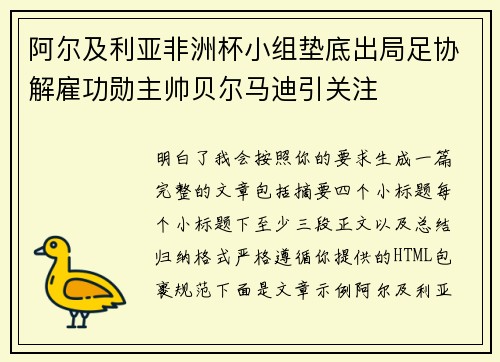 阿尔及利亚非洲杯小组垫底出局足协解雇功勋主帅贝尔马迪引关注