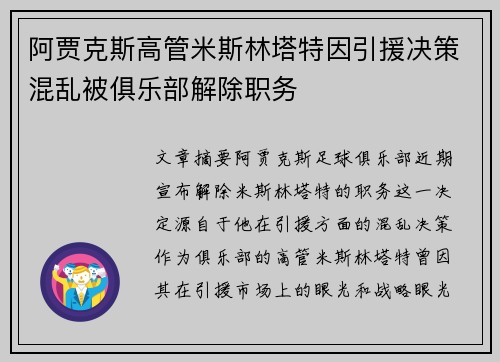 阿贾克斯高管米斯林塔特因引援决策混乱被俱乐部解除职务