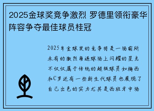 2025金球奖竞争激烈 罗德里领衔豪华阵容争夺最佳球员桂冠