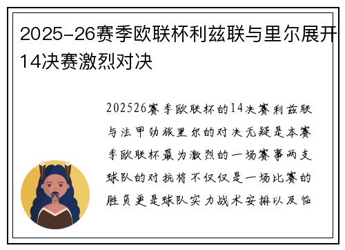 2025-26赛季欧联杯利兹联与里尔展开14决赛激烈对决