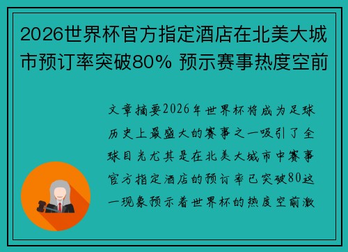 2026世界杯官方指定酒店在北美大城市预订率突破80% 预示赛事热度空前
