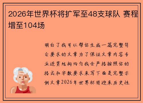 2026年世界杯将扩军至48支球队 赛程增至104场
