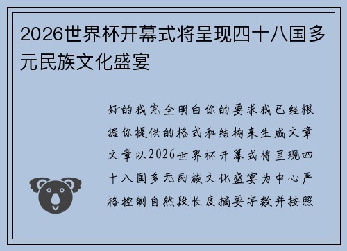 2026世界杯开幕式将呈现四十八国多元民族文化盛宴