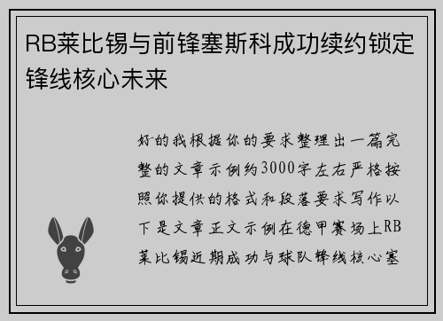 RB莱比锡与前锋塞斯科成功续约锁定锋线核心未来