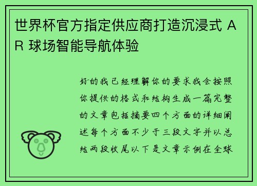 世界杯官方指定供应商打造沉浸式 AR 球场智能导航体验