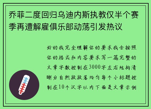 乔菲二度回归乌迪内斯执教仅半个赛季再遭解雇俱乐部动荡引发热议