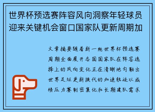 世界杯预选赛阵容风向洞察年轻球员迎来关键机会窗口国家队更新周期加速