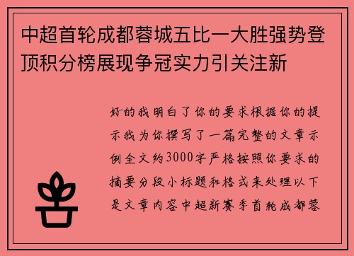 中超首轮成都蓉城五比一大胜强势登顶积分榜展现争冠实力引关注新