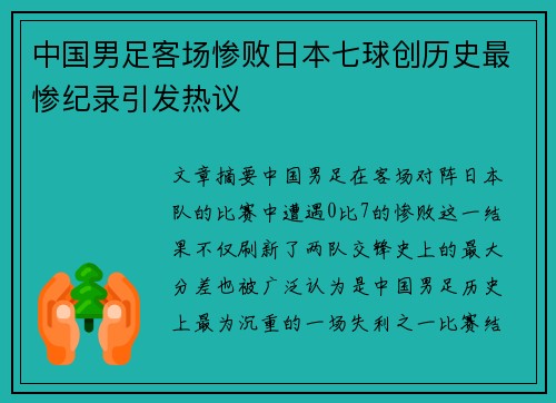 中国男足客场惨败日本七球创历史最惨纪录引发热议