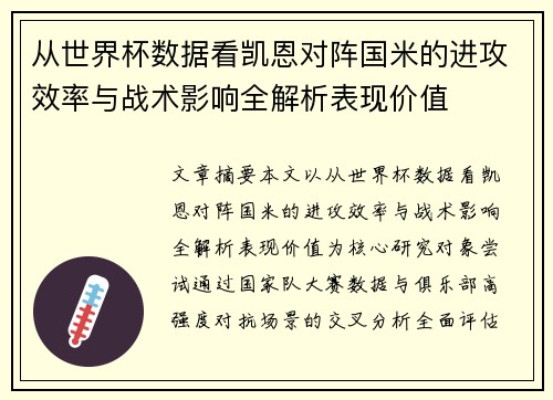 从世界杯数据看凯恩对阵国米的进攻效率与战术影响全解析表现价值