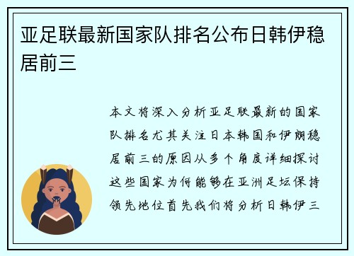 亚足联最新国家队排名公布日韩伊稳居前三