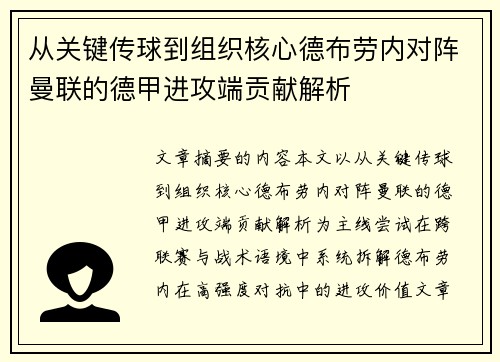 从关键传球到组织核心德布劳内对阵曼联的德甲进攻端贡献解析