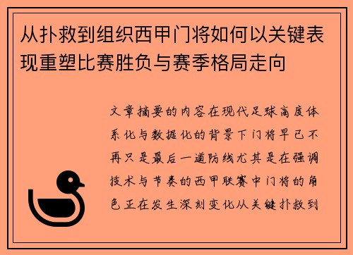 从扑救到组织西甲门将如何以关键表现重塑比赛胜负与赛季格局走向