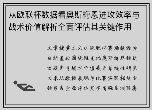 从欧联杯数据看奥斯梅恩进攻效率与战术价值解析全面评估其关键作用