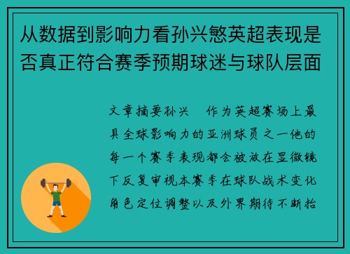 从数据到影响力看孙兴慜英超表现是否真正符合赛季预期球迷与球队层面