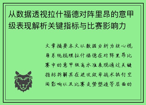 从数据透视拉什福德对阵里昂的意甲级表现解析关键指标与比赛影响力