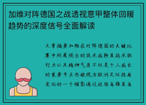 加维对阵德国之战透视意甲整体回暖趋势的深度信号全面解读
