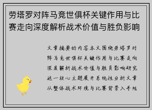 劳塔罗对阵马竞世俱杯关键作用与比赛走向深度解析战术价值与胜负影响研究