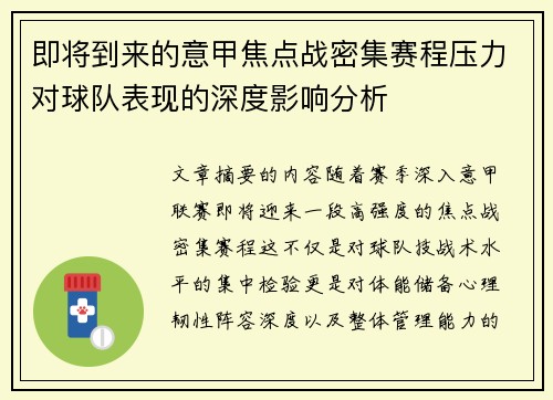 即将到来的意甲焦点战密集赛程压力对球队表现的深度影响分析