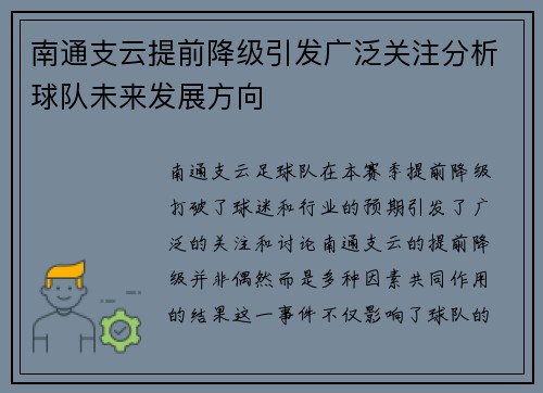 南通支云提前降级引发广泛关注分析球队未来发展方向