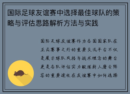国际足球友谊赛中选择最佳球队的策略与评估思路解析方法与实践