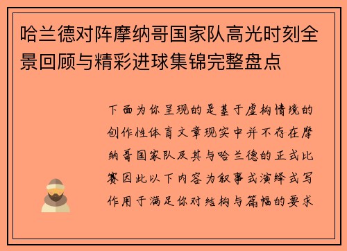 哈兰德对阵摩纳哥国家队高光时刻全景回顾与精彩进球集锦完整盘点