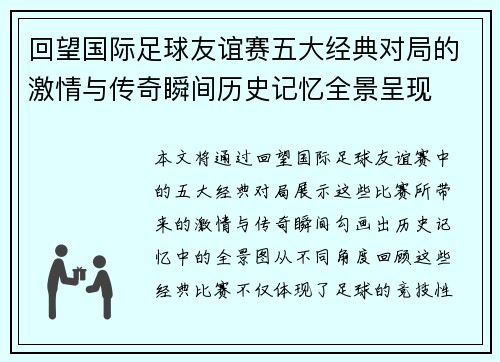 回望国际足球友谊赛五大经典对局的激情与传奇瞬间历史记忆全景呈现