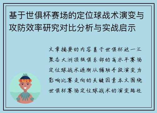基于世俱杯赛场的定位球战术演变与攻防效率研究对比分析与实战启示