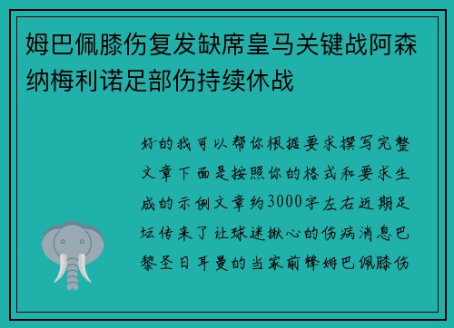 姆巴佩膝伤复发缺席皇马关键战阿森纳梅利诺足部伤持续休战