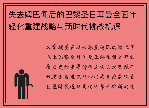 失去姆巴佩后的巴黎圣日耳曼全面年轻化重建战略与新时代挑战机遇