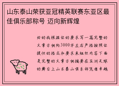 山东泰山荣获亚冠精英联赛东亚区最佳俱乐部称号 迈向新辉煌