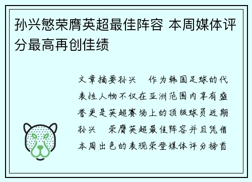 孙兴慜荣膺英超最佳阵容 本周媒体评分最高再创佳绩 孙兴慜荣膺英超最佳阵容 本周媒体评分最高再创佳绩