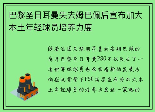 巴黎圣日耳曼失去姆巴佩后宣布加大本土年轻球员培养力度