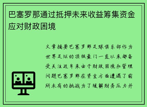 巴塞罗那通过抵押未来收益筹集资金应对财政困境